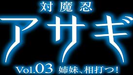対魔忍アサギ vol 03 姉妹、相打つ！ 4k