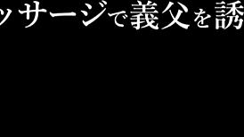 june lovejoy’s professional masseur father-in-law hides a steamy secret with her.